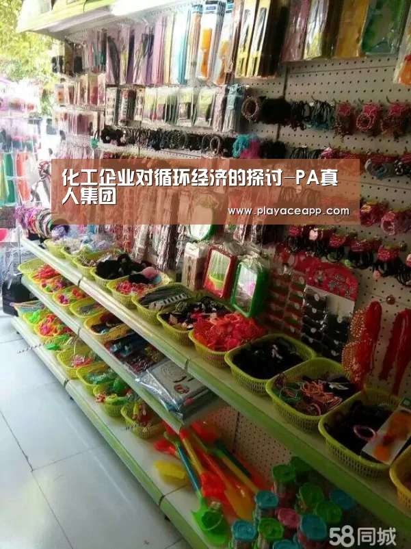 化工企业对循环经济的探讨-PA真人集团(图1) PA真人平台