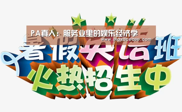 PA真人官网