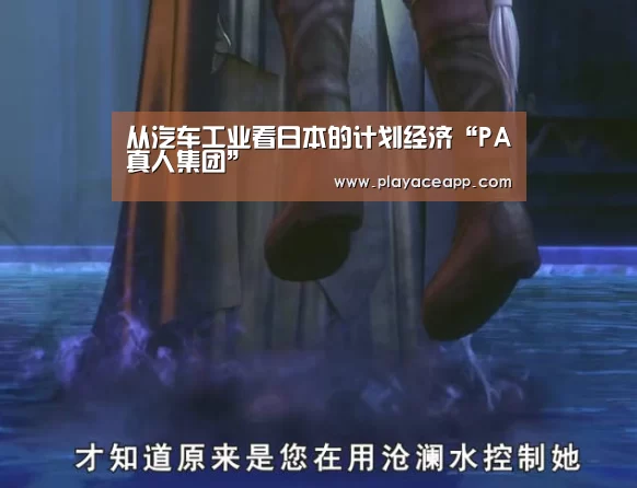 从汽车工业看日本的计划经济“PA真人集团”(图1) PA真人
