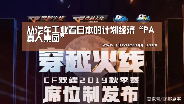 从汽车工业看日本的计划经济“PA真人集团”(图2) PA真人平台