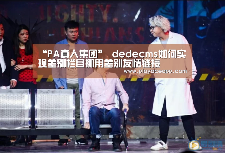 “PA真人集团”
dedecms如何实现差别栏目挪用差别友情链接(图4) PA真人平台