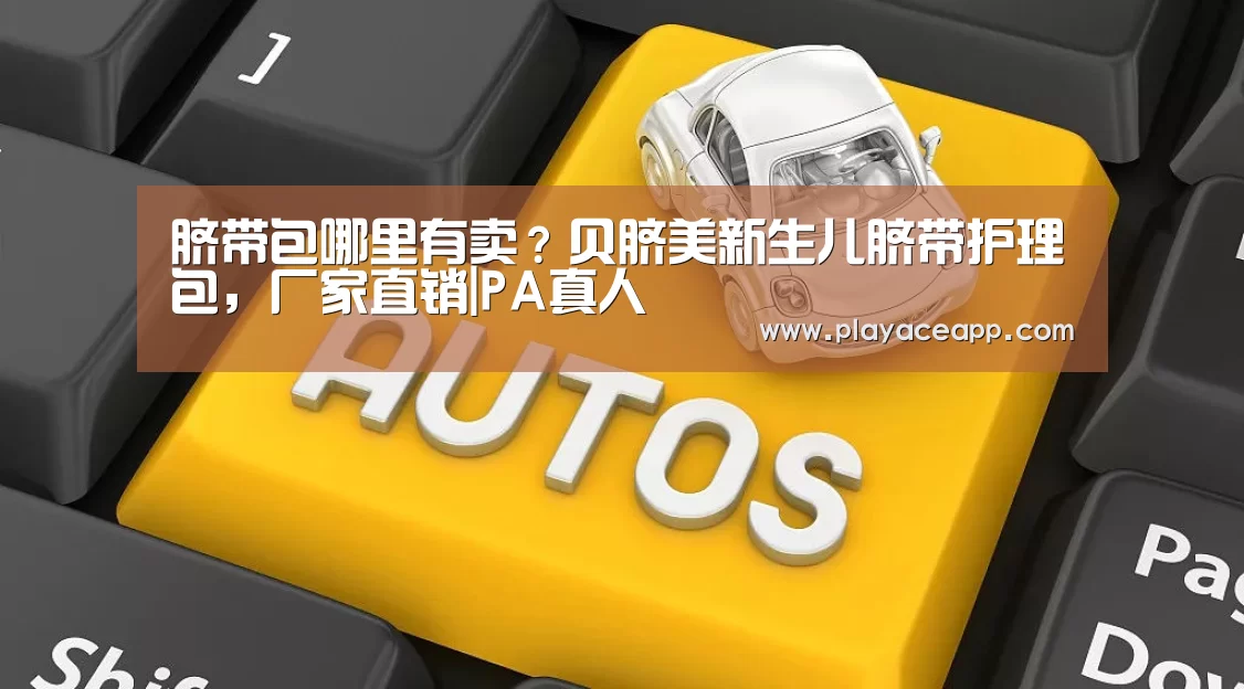 脐带包哪里有卖?贝脐美新生儿脐带护理包,厂家直销|PA真人(图1) PA真人