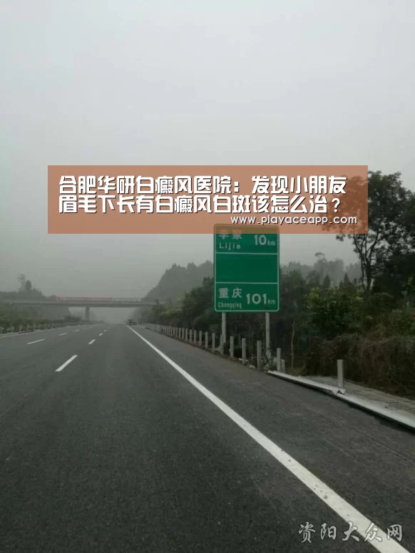 合肥华研白癜风医院:发现小朋友眉毛下长有白癜风白斑该怎么治?【PA真人】(图1) PA真人平台