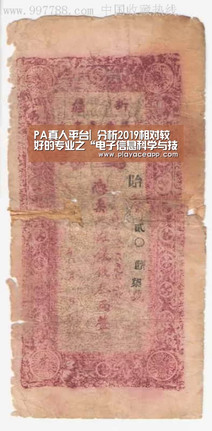 PA真人平台|
分析2019相对较好的专业之“电子信息科学与技术”(图1) PA真人平台