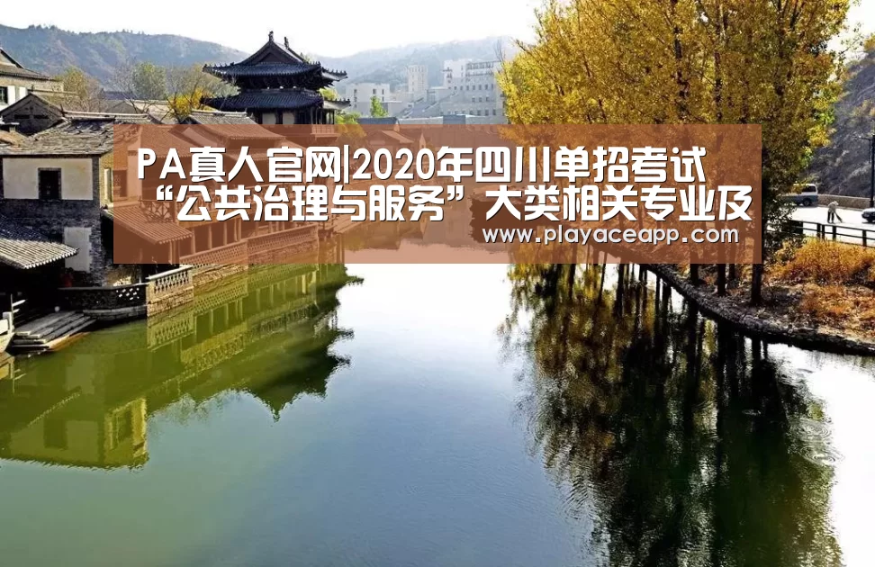 PA真人官网|2020年四川单招考试“公共治理与服务”大类相关专业及院校推荐(图1) PA真人