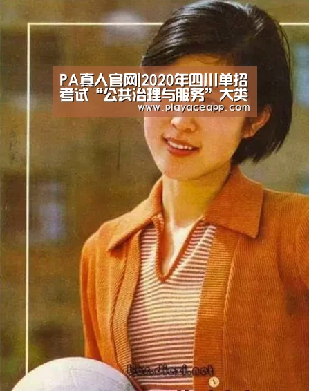 PA真人官网|2020年四川单招考试“公共治理与服务”大类相关专业及院校推荐(图2) PA真人