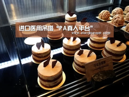 进口医用吊塔“PA真人平台”(图4) PA真人集团