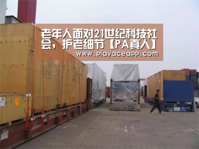 老年人面对21世纪科技社会,护老细节【PA真人】(图1) PA真人官网