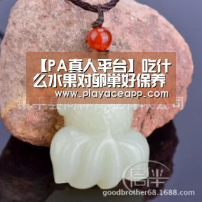 PA真人平台