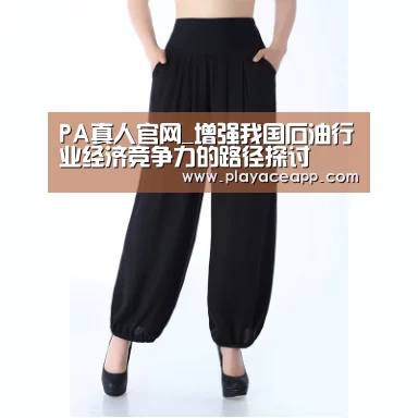 PA真人官网_增强我国石油行业经济竞争力的路径探讨(图4) PA真人官网