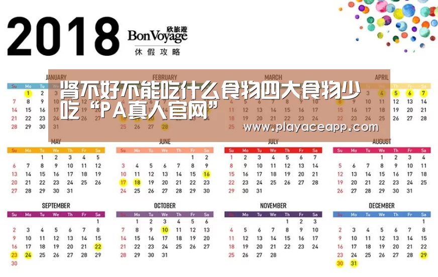肾不好不能吃什么食物四大食物少吃“PA真人官网”(图1) PA真人