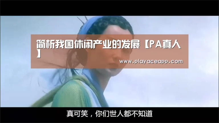 简析我国休闲产业的发展【PA真人】(图2) PA真人集团