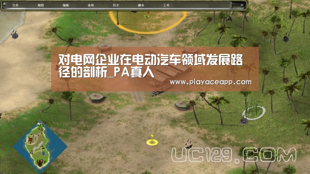 对电网企业在电动汽车领域发展路径的剖析_PA真人(图3) PA真人官网