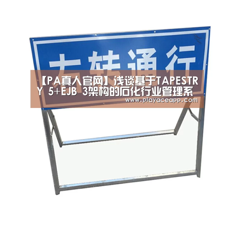 【PA真人官网】浅谈基于TAPESTRY 5+EJB 3架构的石化行业管理系统实现(图2) PA真人官网
