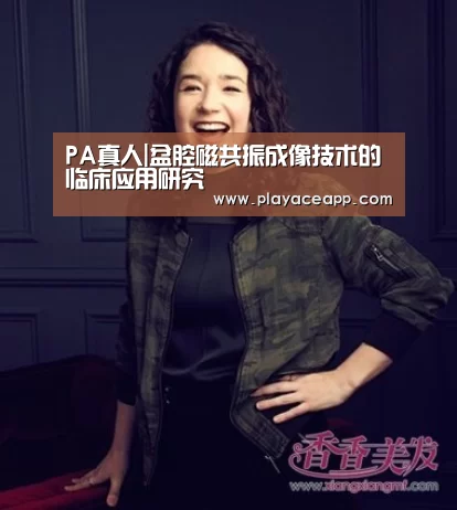 PA真人|盆腔磁共振成像技术的临床应用研究(图2) PA真人