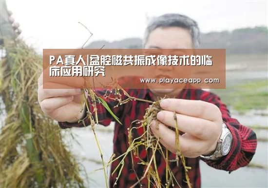 PA真人|盆腔磁共振成像技术的临床应用研究(图3) PA真人集团